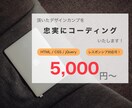 頂いたデザインに忠実なWebサイトを制作します お客様のご希望に沿えるように、誠心誠意対応します！ イメージ1