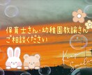 保育士さん、幼稚園教諭さんの相談に乗ります 仕事の悩みや制作のアイデアなどアドバイスや相談に乗ります イメージ1