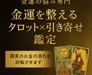 金運の流れを整える本格金運鑑定します 未来のお金の流れは、今ここから引き寄せられる イメージ2