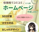 安さとデザイン☆集客力を重視したHPを作ります ～基本の機能はもちろん、お客様を惹きつけるサイトを作ろう♪～ イメージ1