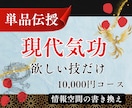 現代気功の人気の応用技を単品で伝授します 欲しい技だけ購入|浄化・開運・美容技10,000円コース イメージ1