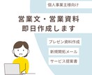 営業文・営業資料を即日作成しますます 提案書・営業メール・会社紹介資料をAIで即日納品 イメージ1
