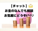 シンプル相談・チャットでお金の相談のります 家計管理が必要になったあなたの簡単なお金の悩みに寄り添います イメージ1
