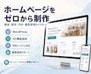 ゼロから集客販売予約に繋がるホームページ制作します Webサイト、EC・顧客予約システム連携までフルサポート イメージ1