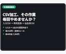 EC用CSVの面倒な変換を自動化します 列整理・文字変換など毎回のCSV加工を時短 イメージ3