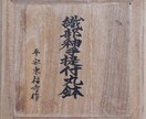 箱書き・賞状書き・看板書きいたします ベテラン書道家による本格派の毛筆で唯一無二の仕上がりに イメージ2