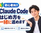 Claude Codeの導入を画面共有で手伝います 何から始めるか分からなくても大丈夫｜一緒に1つ動かすまで イメージ2