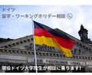 現役ドイツ大学院生が実体験ベースでご相談に乗ります ビザ申請、大学院応募、住居探しなど実務的な相談も可 イメージ1