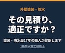 外壁塗装・防水の見積書を診断します 塗装・防水17年の職人が現場目線で適正価格を判断 イメージ1