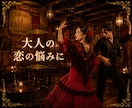 大人の恋の悩み、複雑愛、秘密愛占います 誰にも言えない苦しい恋の内、貴方の心を軽く致します。 イメージ1