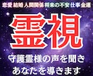 あなたの守護霊様の霊視をします 人生が上手くいくための、守護霊様のアドバイスを受け取れます イメージ1