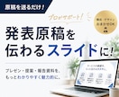 発表原稿からプレゼンテーション資料を作成します 発表原稿や説明文を送るだけで、伝わるスライドに仕上げます！ イメージ1
