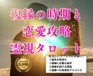 復縁の時期と恋愛攻略を霊視タロット占いで導きます ★20時までのご依頼で当日中に鑑定します★ イメージ1