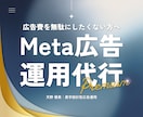 導線改善案も提示！Meta広告で利益を最大化します 広告＋LP導線の改善案を提示。月2回のビデオ面談で手厚く伴走 イメージ1