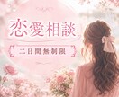 恋愛相談、無制限で二日間お聴きします モヤモヤや不安全て吐き出して！チャットでじっくり寄添います イメージ1