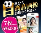 7枚セット　目をひく商品画像制作致します 商品企画・企画営業の経験を活かした「伝わる・売れる」画像制作 イメージ1