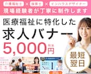 保育・介護業界に特化した求人広告バナー制作します 保育・介護経験者だから分かる現場の雰囲気を大切にしています イメージ1