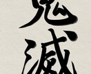 書道経験８年の私がお好きな字を美しく書きます お子さんの名前などの際にぜひご利用ください！ イメージ1