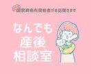 産後のお悩みお聞きします 産後のプロが産後のお悩みを聞きします！ イメージ1