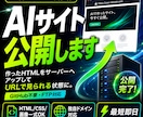 AIで作ったLP・ホームページをネット公開します AI生成サイトをレンタルサーバーへアップし、独自ドメイン公開 イメージ1