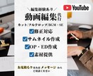 動画編集代行承ります カット・テロップ・BGMまですべて対応！ イメージ1
