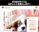 STUDIOサイトにAIチャット導入します 予約・FAQ・問合せをAIチャットが24時間対応できます！ イメージ1