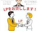 LPを貸し出します 会社を経営している人、広告を出稿している人必見!! イメージ1