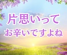 片思いで気になる彼との恋の行方を占います 恋の行方やお相手の気持ち♡寄り添った鑑定行います！ イメージ2