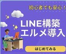 LINE公式アカウント作成もエルメの導入もやります エルメの自動化機能でLINEマーケティングを加速しよう！ イメージ1