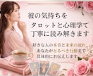彼の気持ちをタロットと心理学で読み解きます 彼の本音と恋愛の進め方を丁寧にお伝えします イメージ1