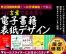 セールスライターが"売れる"書籍カバーを作成します イメージがなくてもOK！まるっとお任せも可！ イメージ1