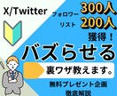 Xで一撃でバズらせる裏ワザ教えます 一撃でフォロワー３００人＆リスト200人獲得する裏ワザ イメージ1