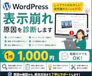 WordPressの表示崩れの原因を診断します レイアウトがおかしい・突然崩れた！原因と解決方法を確認します イメージ1