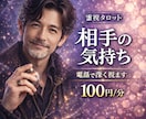 1分～OK【相手の気持ち】男性占師が本音を読みます 同じ男だからわかる、彼が言葉にしない本音｜霊感タロット イメージ1