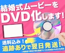 ココナラ最安値！結婚式ムービーをDVD化します 当日or翌日発送！ケース有り、送料込み、安心保証付き イメージ1