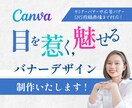 Canvaで目を惹く魅せるバナーデザインいたします 【プロの技！高品質デザイン】セミナー・SNS広告・投稿用画像 イメージ1