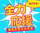 あなたのやりたい、チャレンジしたいを全力応援します 女性限定＊否定ゼロ・あなたの気持ち最優先・一歩前へ進むために イメージ2