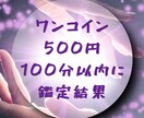 鑑定結果を100分以内にお届けします 恋愛、仕事、お悩みあなたの知りたいことお伝えします イメージ1