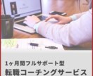 サポート面談2回付！転職サポートを1ヶ月間行います 転職に関するお悩みを1ヶ月間、面談＋テキストでサポートします イメージ1