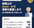 税理士がExcel・AIで事務作業を整理します 経理・事務のムダな繰り返し作業を減らします イメージ1