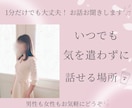 雑談・話し相手・恋愛相談など♡気軽にお話聞きします 男女◎雑談・恋愛・お悩みなど☘️気を遣わず話せる場所です✨ イメージ1
