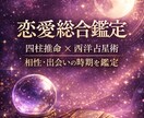 四柱推命と西洋占星術で、あなたの恋愛を鑑定します 生まれ持った命式と星の巡りから恋の流れを丁寧に読み解きます。 イメージ1