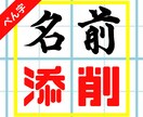 あなたのお名前、添削でワンランク上の字へ導きます お試し価格で長年の悩みを解決したい方へ！ イメージ1