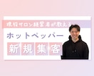 ホットペッパー診断で集客改善をお手伝いします 現役のサロン運営者が個人サロンの新規集客をお手伝いします！ イメージ1