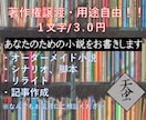 著作権譲渡・商用利用可！オーダーメイド小説書きます 小説、シナリオ、リライト、記事作成。純文学からラノベまで！ イメージ1
