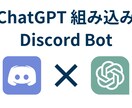 ChatGPT活用Discordボットを開発します 現役エンジニア＆DXコンサルがAI × Discord自動化 イメージ1
