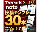 Threads×noteのAI投稿テンプレ渡します 投稿量産プロンプト＋note構成テンプレを丸ごと配布 イメージ1