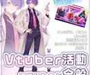 Vtuber活動に携わること全般！承ります Live2D、キャラデザだけでなく３Dや各種デザインも可能！ イメージ1