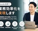 Claude活用で業務効率化を支援します 業務改善や資料作成を実践的にサポート イメージ1