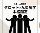 仕事・人間関係をタロット×九星気学で本格鑑定します 本格鑑定！じっくり相談OKです！ イメージ1